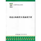 高速公路橋梁目視檢測手冊