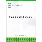 公路橋梁檢測人員訓練教材
