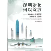 深圳繁花何以綻放：深圳科技發展歷程及對香港之啓示