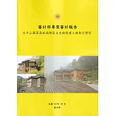審計部專案審計報告：太平山國家森林遊樂區文史館復建工程執行情形