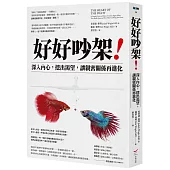 好好吵架!──深入內心，挖出渴望，讓親密關係再進化