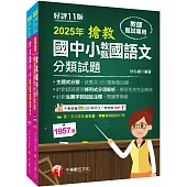 2025搶救國中小教甄國語文套書：名師徐弘縉編撰，教甄指定必備教材!