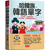 哈韓族韓語單字：初學韓語，3分鐘上手 (附線上MP3)