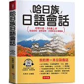 哈日族日語會話：初學日語，3分鐘上手(附線上MP3)