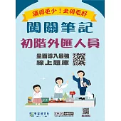 [線上題庫即時更新]初階外匯人員專業能力測驗闖關筆記