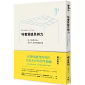 培養質疑思辨力：為了活得自由，美好人生的實踐法則