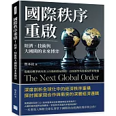 國際秩序重啟!經濟、技術與大國間的未來博弈：從俄烏戰爭到川普上任後的貿易摩擦，以經濟學角度審視世界變遷