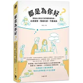 都是為你好?：察覺自己與孩子的深層情緒指南：自我覺察、情緒共感、守護成長