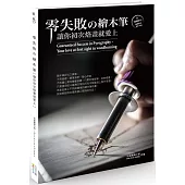 零失敗の繪木筆：讓你初次烙畫就愛上