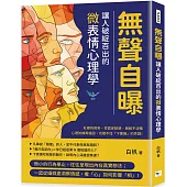 無聲自曝，讓人破綻百出的微表情心理學：杜鄉的微笑、否認卻點頭、倒敘不流暢……心理防線再穩固，也擋不住「下意識」的失誤!