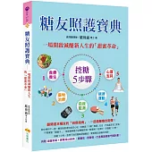 糖友照護寶典：一場開啟減醣新人生的「甜蜜革命」