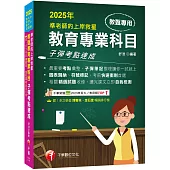 2025【最重要考點彙整】準老師的上岸救星---教甄教育專業科目子彈考點速成(中小學教師甄試/代理代課教師甄試)