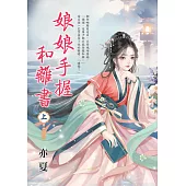 娘娘手握和離書.上