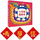 小年糕，過新年(首批加贈「小年糕春聯三張」)