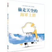 偷走天空的海軍上將