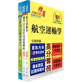 桃園國際機場(管理師(四)、專員B-運輸行銷(行銷))套書(贈題庫網帳號、雲端課程)