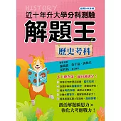 114年升大學分科測驗解題王：歷史考科(108課綱)