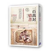 一百萬封情書：美國奶奶孫理蓮的深情人生(全新修訂版)
