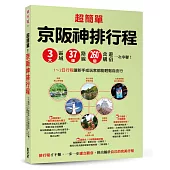 超簡單!京阪神排行程：3大區域x37條路線x260+食購遊宿一次串聯!1~2日行程讓新手或玩家都能輕鬆自由行