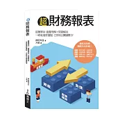 超財務報表：超簡單系!直覺理解+常識解說，一眼就看對重點，立即找出關鍵數字