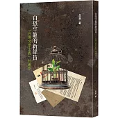 白恐牢籠的新綠苗：「台灣文學主義」的嫩芽