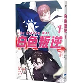 白色叛逆1