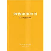 博物館學季刊-第38卷第4期