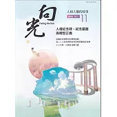 向光半年刊NO.11(2024.12)：人權紀念碑.紀念墓園與轉型正義