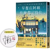 早餐店阿姨什麼都記得住：早安，今天的鬼故事加點洋蔥嗎?【限量親簽版】