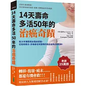 14天壽命多活50年的治癌奇蹟：逾30年輔導癌友臨床經驗，從葛森療法、排毒靜坐到靈療的癌症自救必讀經典!