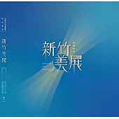 2024新竹美展[精裝]