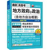 2025【頻出度標示·掌握命題重點】地方政府與政治(含地方自治概要)(十九版)[高普考/地方特考/各類特考]