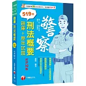 2025 刑法概要[題庫+歷年試題]：練習題目的同時複習本科重點[十版](警二技/升官等/警佐/一般警察)