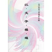 以文字編織：2024屏東文學獎作品輯