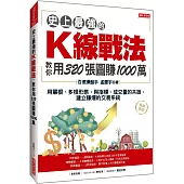 史上最強的K線戰法，教你用320張圖賺1000萬：用單根、多根形態，與指標、成交量的共振，建立賺爆的交易系統 (熱銷再版)