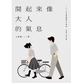 聞起來像大人的氣息：二〇二四桃園鍾肇政文學獎長篇小說正獎