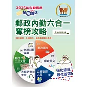 2025年郵政招考「金榜專送」【郵政內勤六合一奪榜攻略】(國文+英文+企業管理大意+洗錢防制法大意+郵政三法大意+金融科技知識‧考前速成上榜勝經‧對應年度最新修法)(7版)