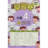 國小翰林小無敵學習卷社會四下(113學年)