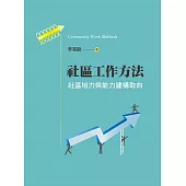 社區工作方法：社區培力與能力建構取向