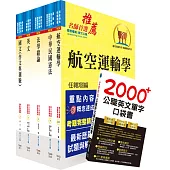 民航三等(飛航管制)套書(不含英語會話、航空氣象學)(贈英文單字書、題庫網帳號、雲端課程)