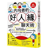 內向者的好人緣聊天術：【全日本最內向的溝通技巧講師親授】掌握47個對話黃金心法，輕鬆融入每個圈，跟誰都能聊得來!【暢銷慶功版】