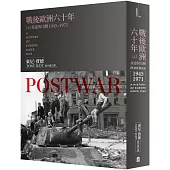 戰後歐洲六十年(上)： 重建與冷戰1945-1971〔新版〕