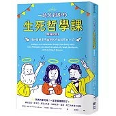 一路笑到掛的生死哲學課：哈佛哲學家用幽默剖析生與死的一切【暢銷新版】