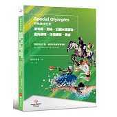 特殊奧林匹克：皮划艇、游泳、公開水域游泳、室內排球、沙灘排球、馬術——運動項目介紹、規格及教練指導準則