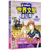 金英夏的世界文學遠征隊 2 羅密歐與茱麗葉/傲慢與偏見
