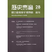 歷史臺灣：國立臺灣歷史博物館館刊第28期(113.11)