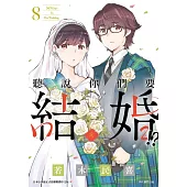 聽說你們要結婚!?(08)