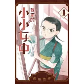 我家的小小女中 4