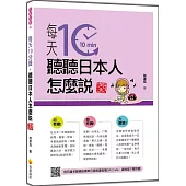 每天10分鐘，聽聽日本人怎麼說 新版(隨書附日籍名師親錄標準日語朗讀音檔QR Code)