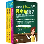 2025國小教師資格考通關寶典套書：系統式整合考科重點，最短時間考取高分